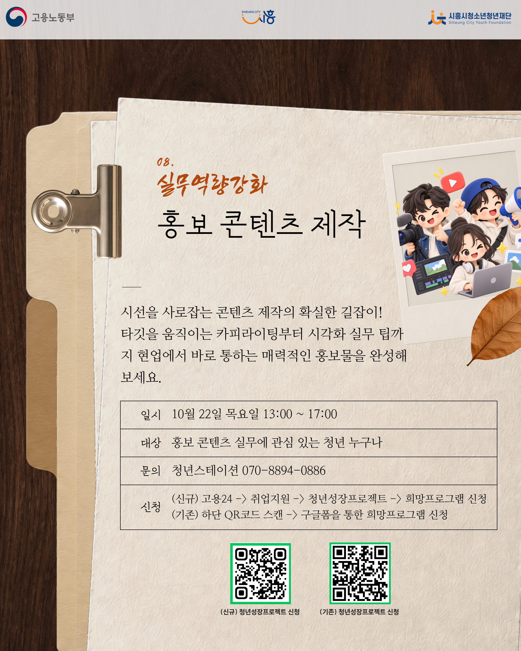 [10. 22.] 10월 청년 실무 올인원_홍보 콘텐츠 제작