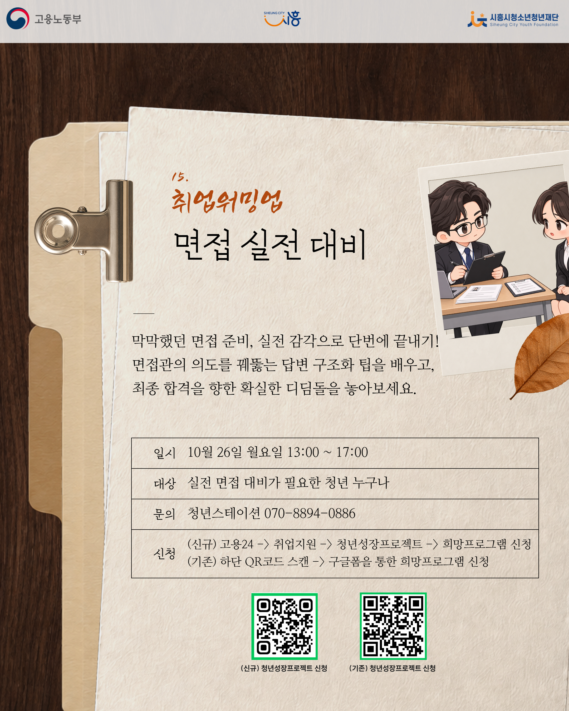 [10. 26.] 10월 무브업(Move up!)_면접실전대비