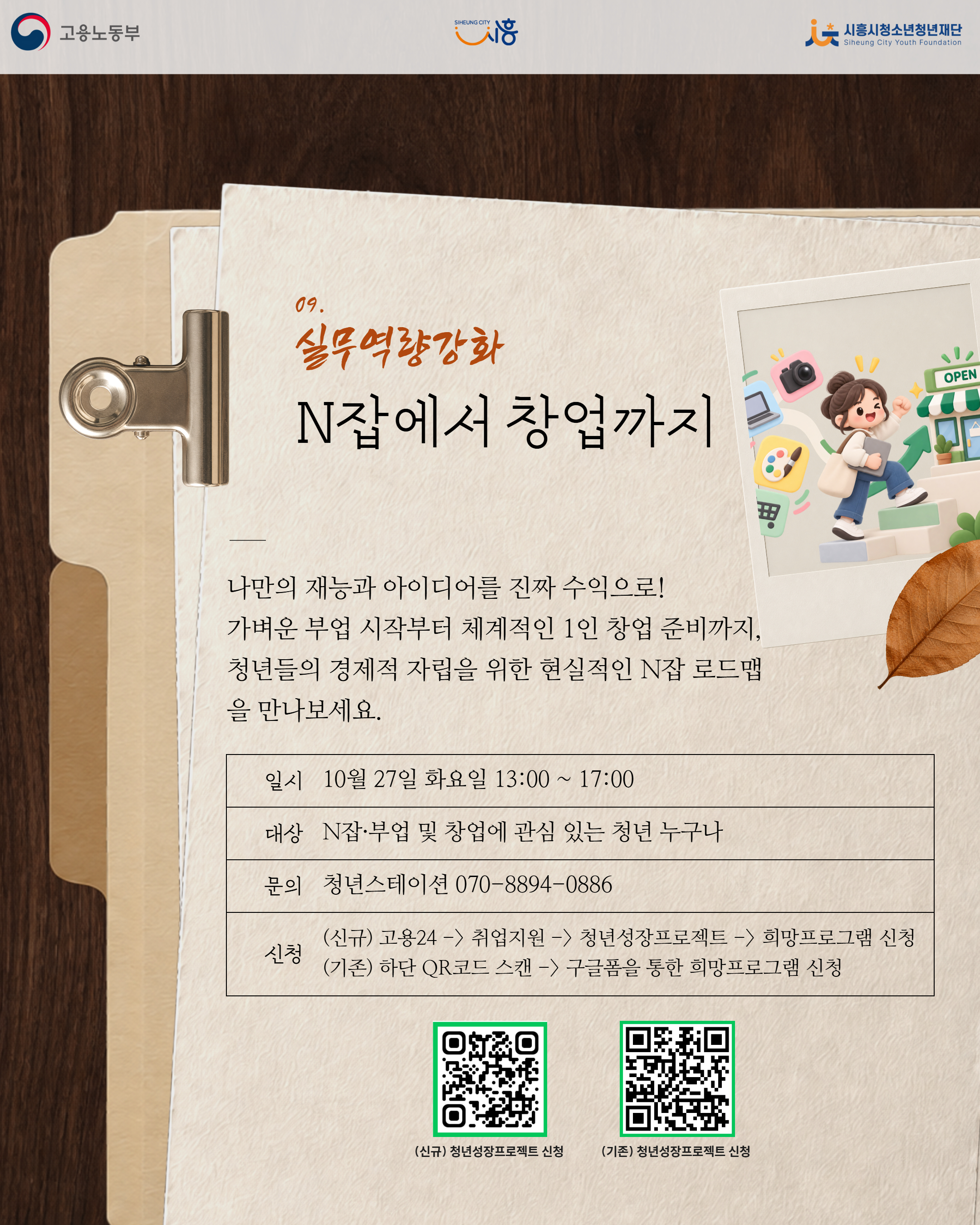 [10. 27.] 10월 청년 실무 올인원_N잡에서 창업까지