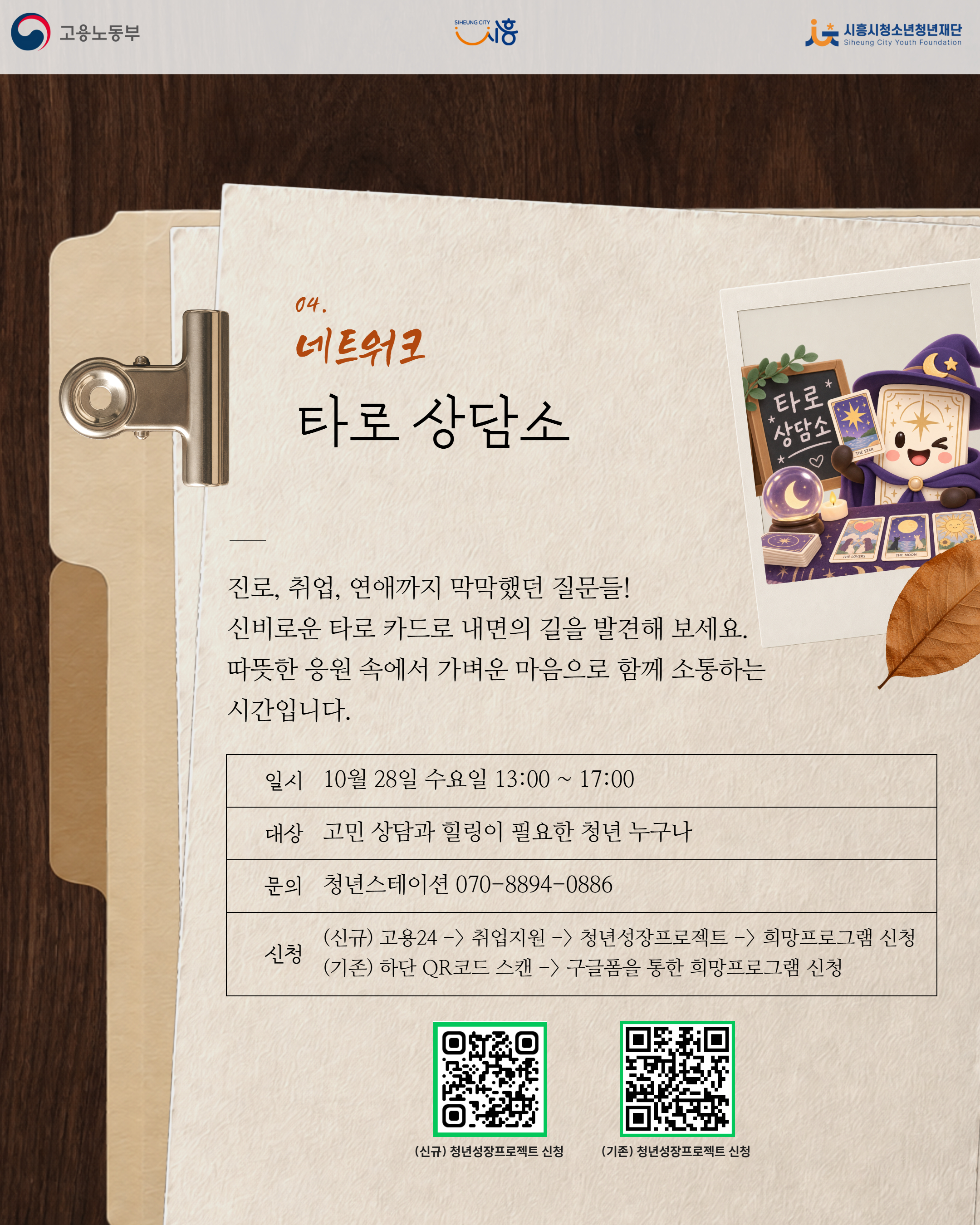 [10. 28.] 10월 'See 흥크루'_타로 상담소