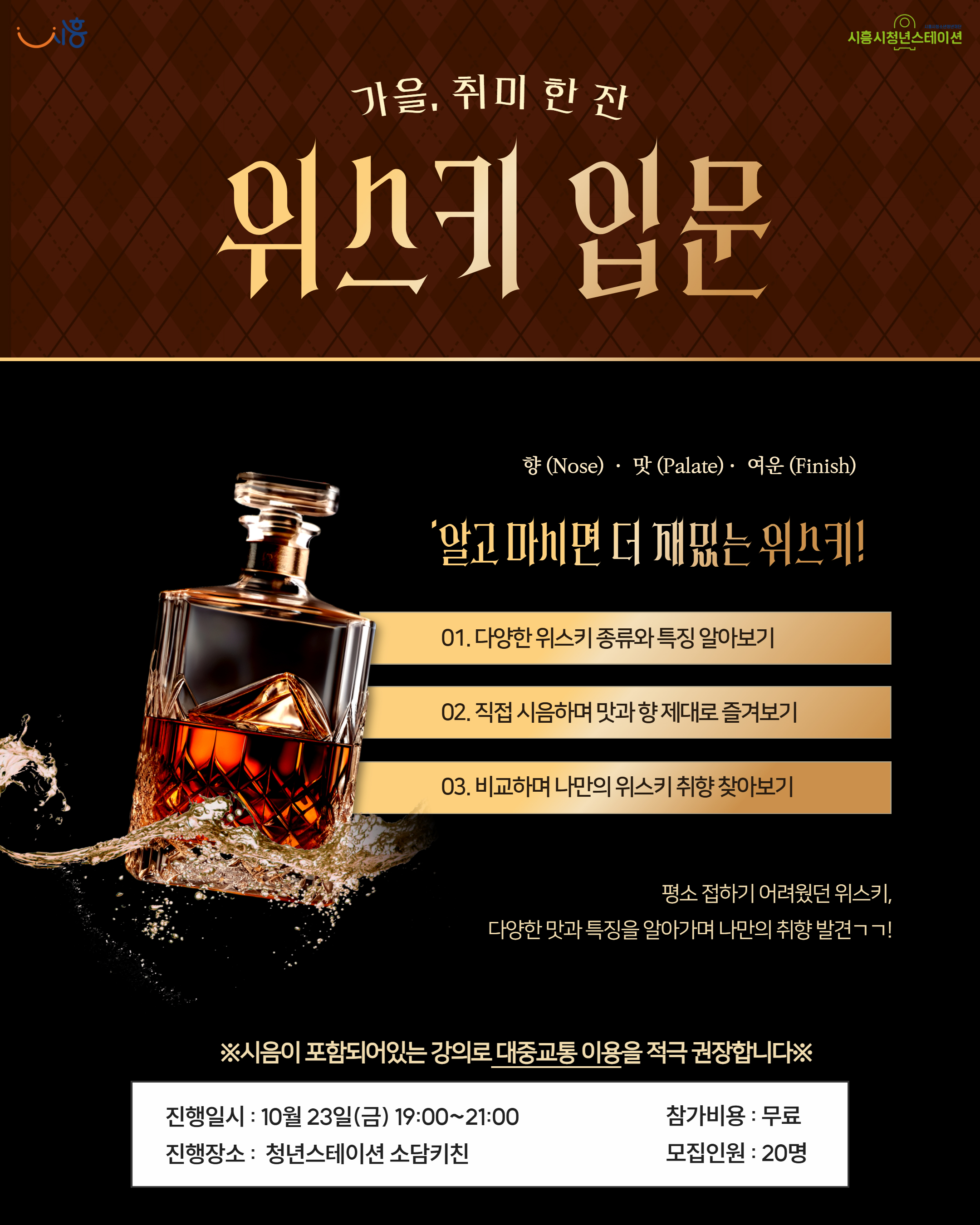 [10월 프로그램] 🍾위스키 입문