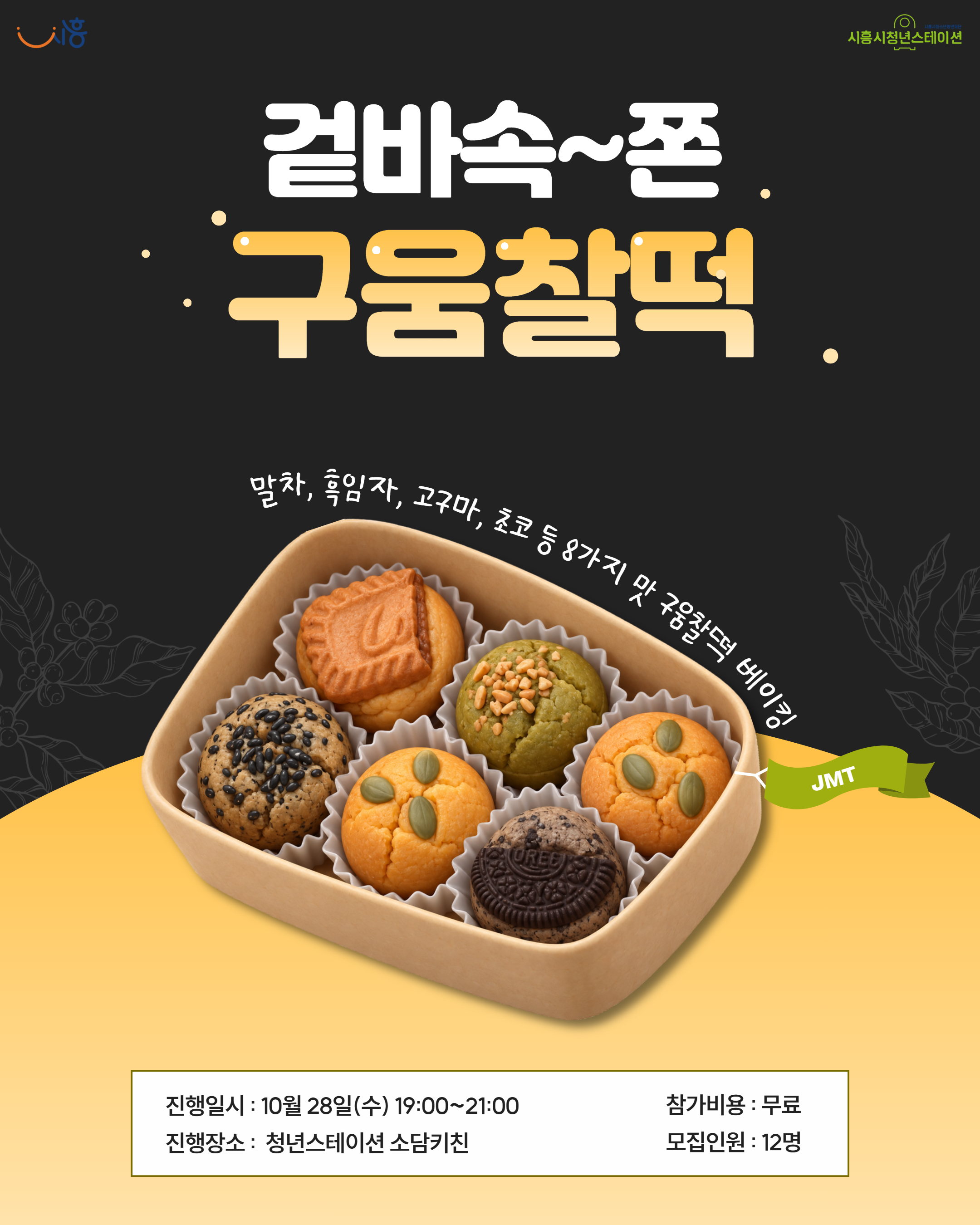 [10월 프로그램] 🍪겉바속~쫀 구움찰떡