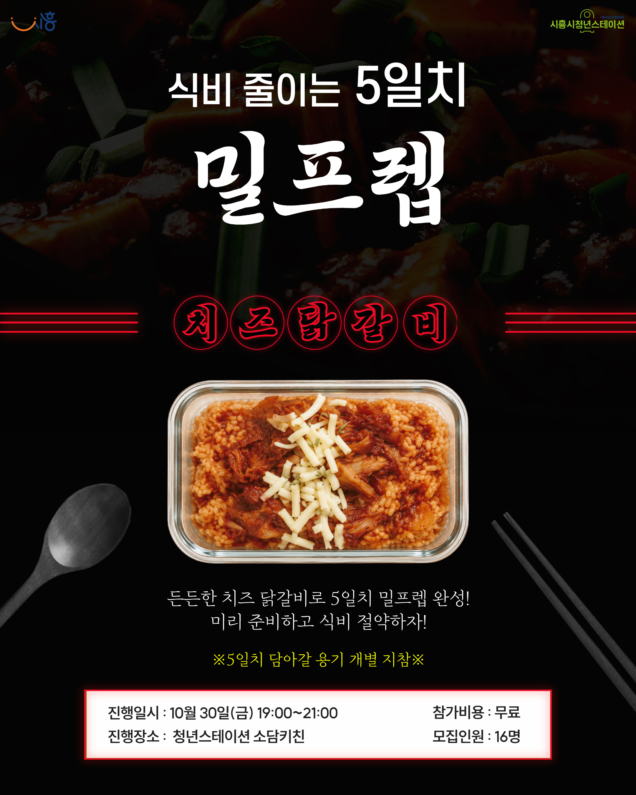 [10월 프로그램] 🍲식비 줄이는 5일치 밀프렙