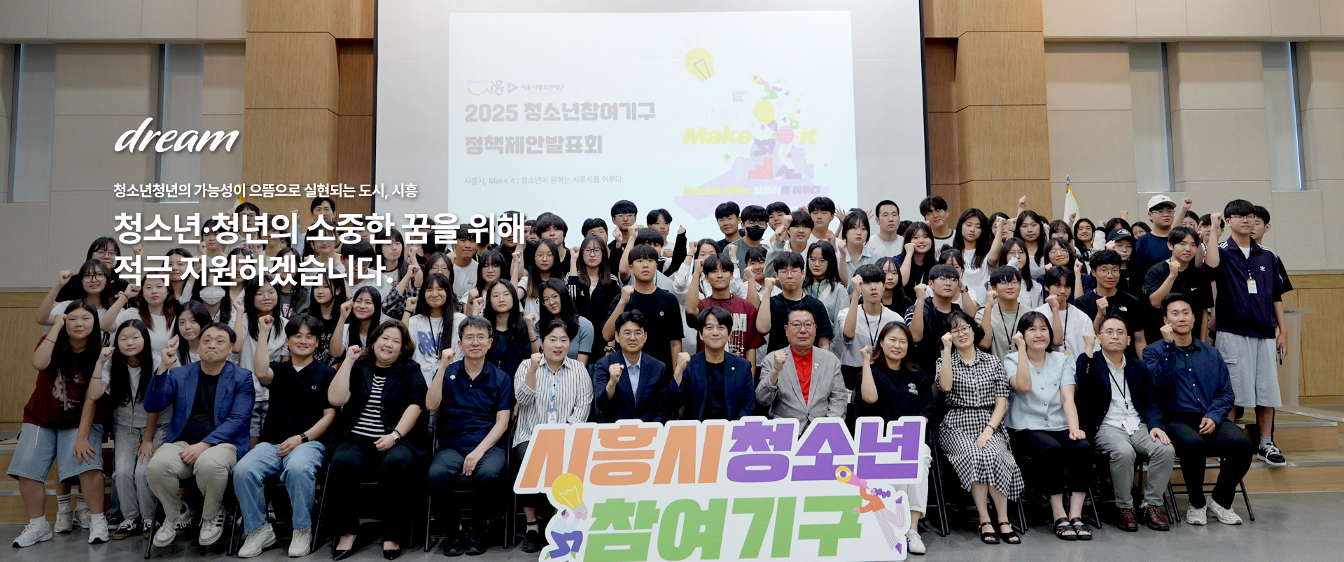 dream 청소년청년의 가능성이 으뜸으로 실현되는 도시, 시흥. 청소년 청년의 소중한 꿈을 위해 적극 지원하겠습니다.
