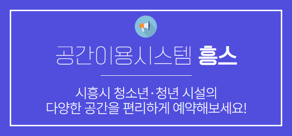 공간이용시스템 흥스 기본 배너
