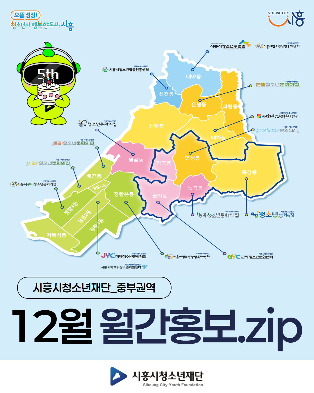시흥시청소년재단 12월 월간홍보_중부권역