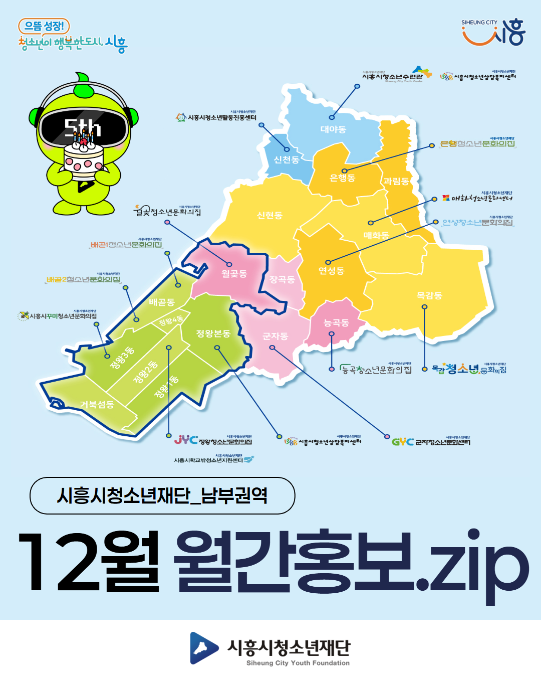 시흥시청소년재단 12월 월간홍보_남부권역
