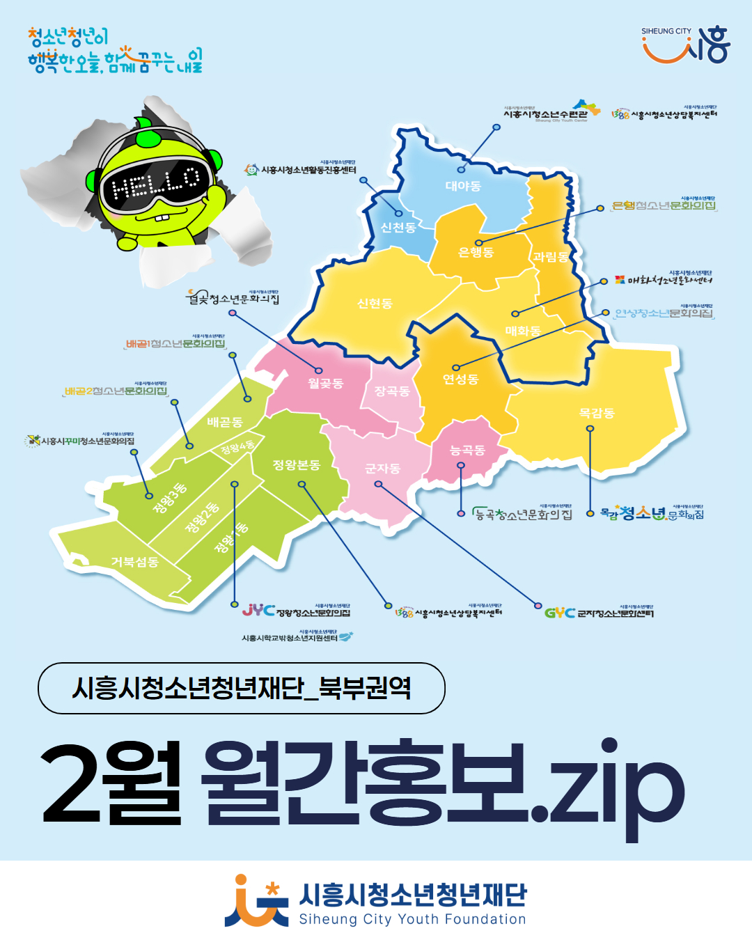 시흥시청소년재단 2월 월간홍보_북부권역
