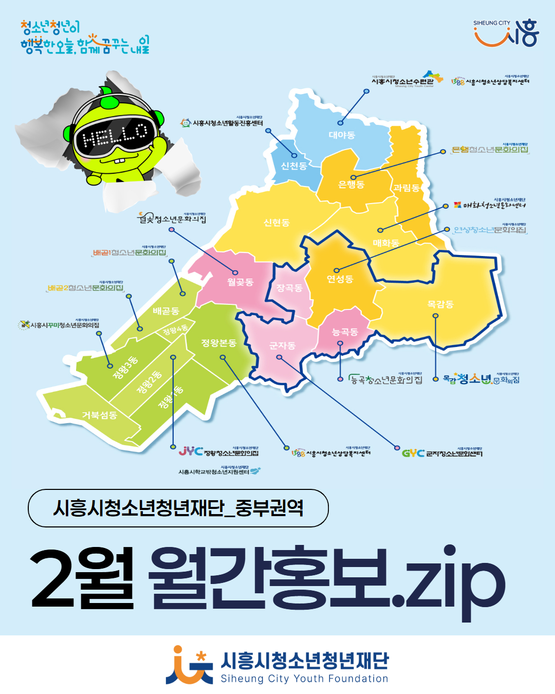 시흥시청소년재단 2월 월간홍보_중부권역