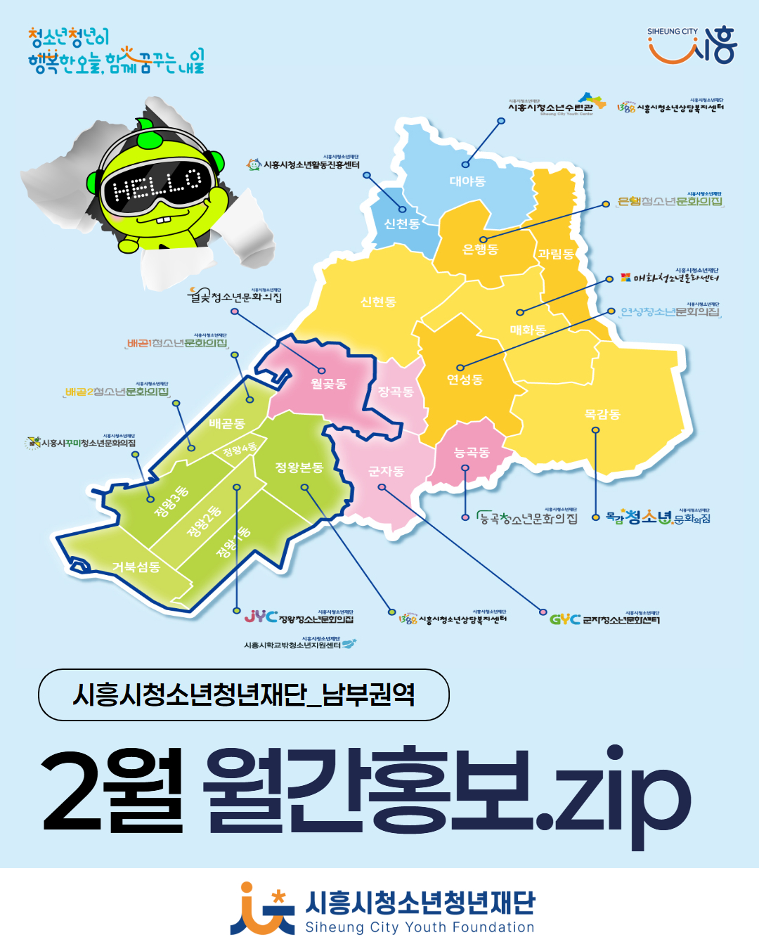 시흥시청소년재단 2월 월간홍보_남부권역