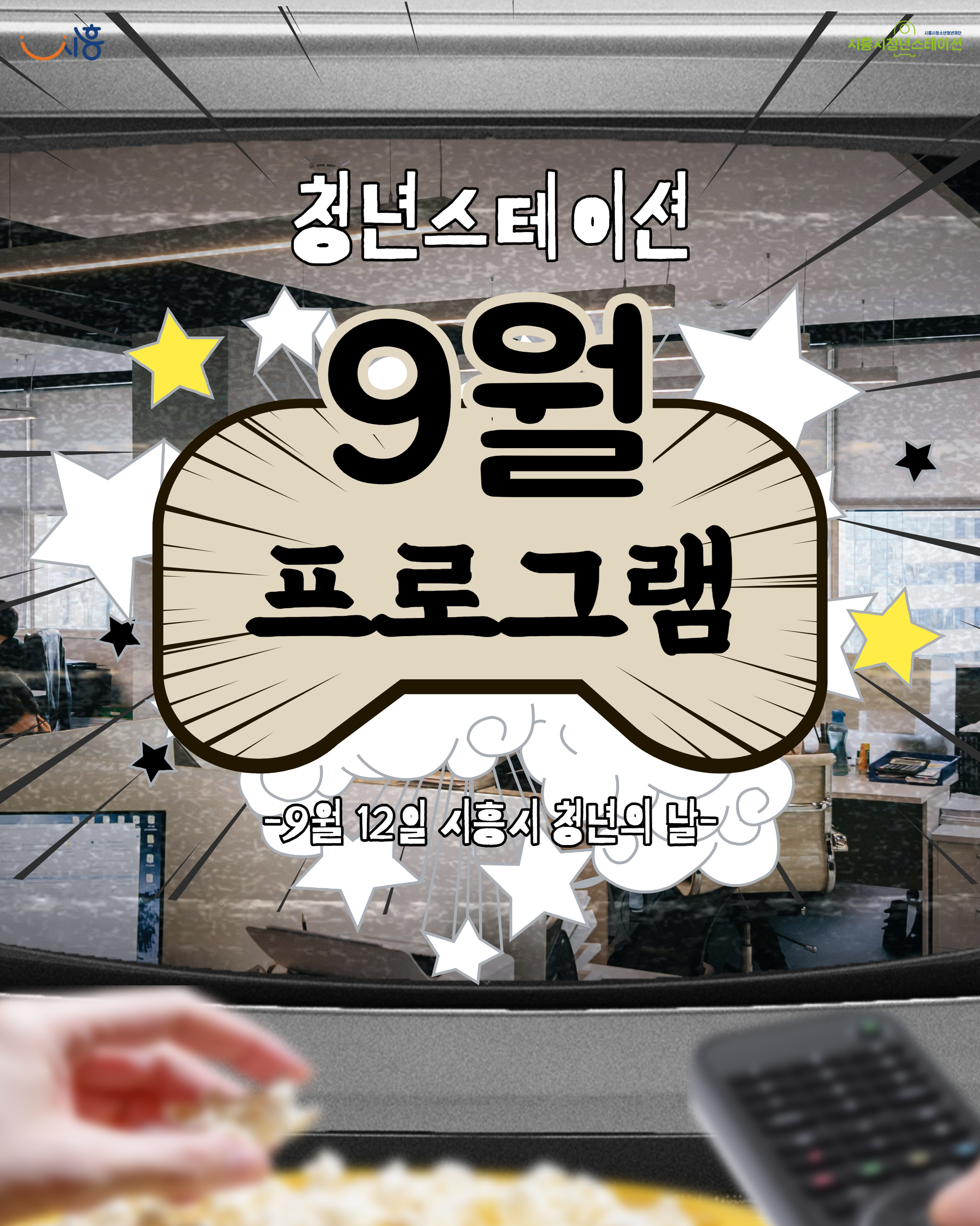 청년스테이션 9월 프로그램 (8. 28. 17시 시작)