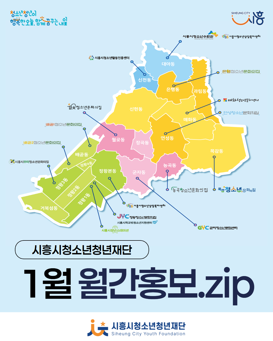 2026년 시흥시청소년청년재단 1월 월간홍보