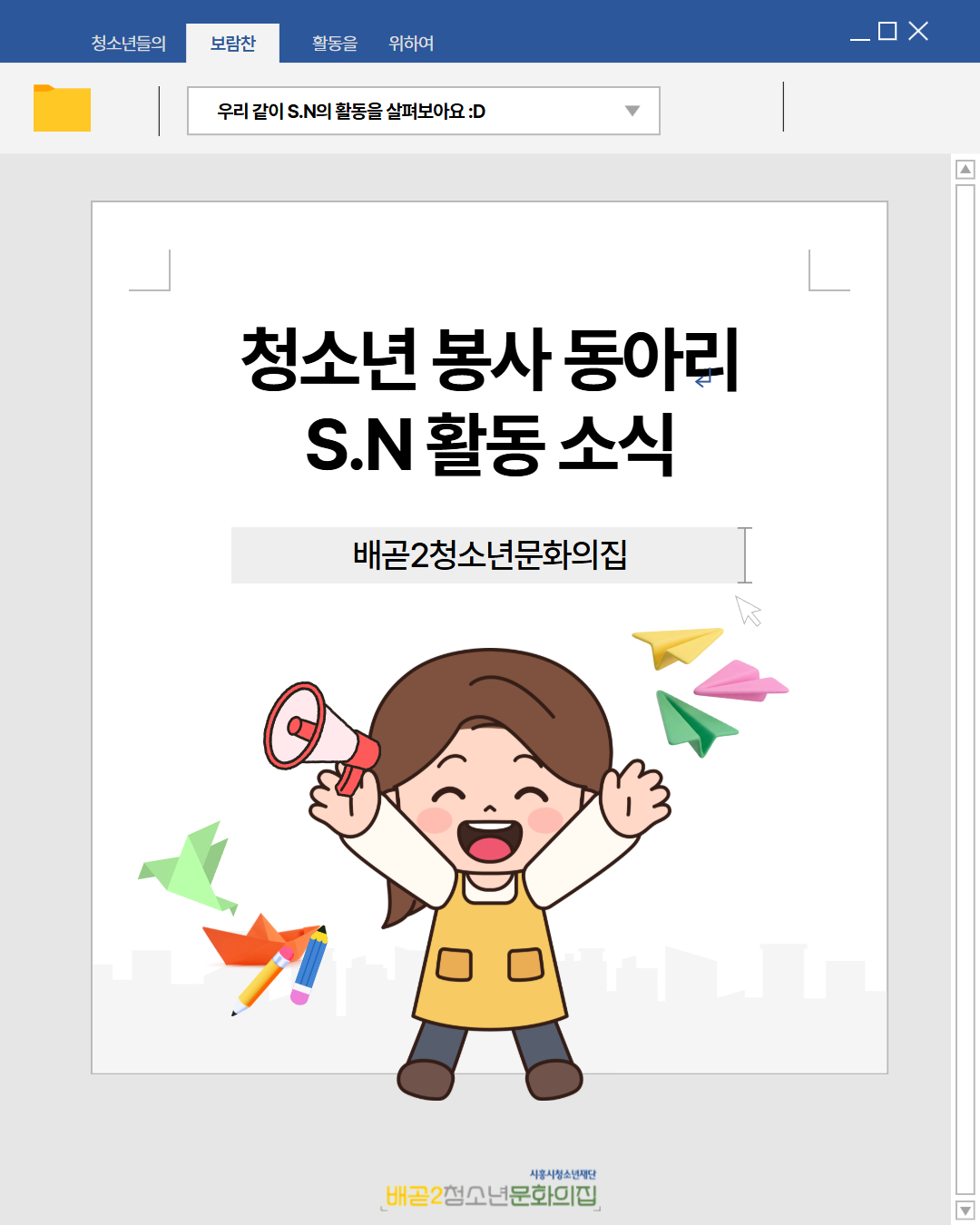 청소년 봉사 동아리 S.N 카드뉴스