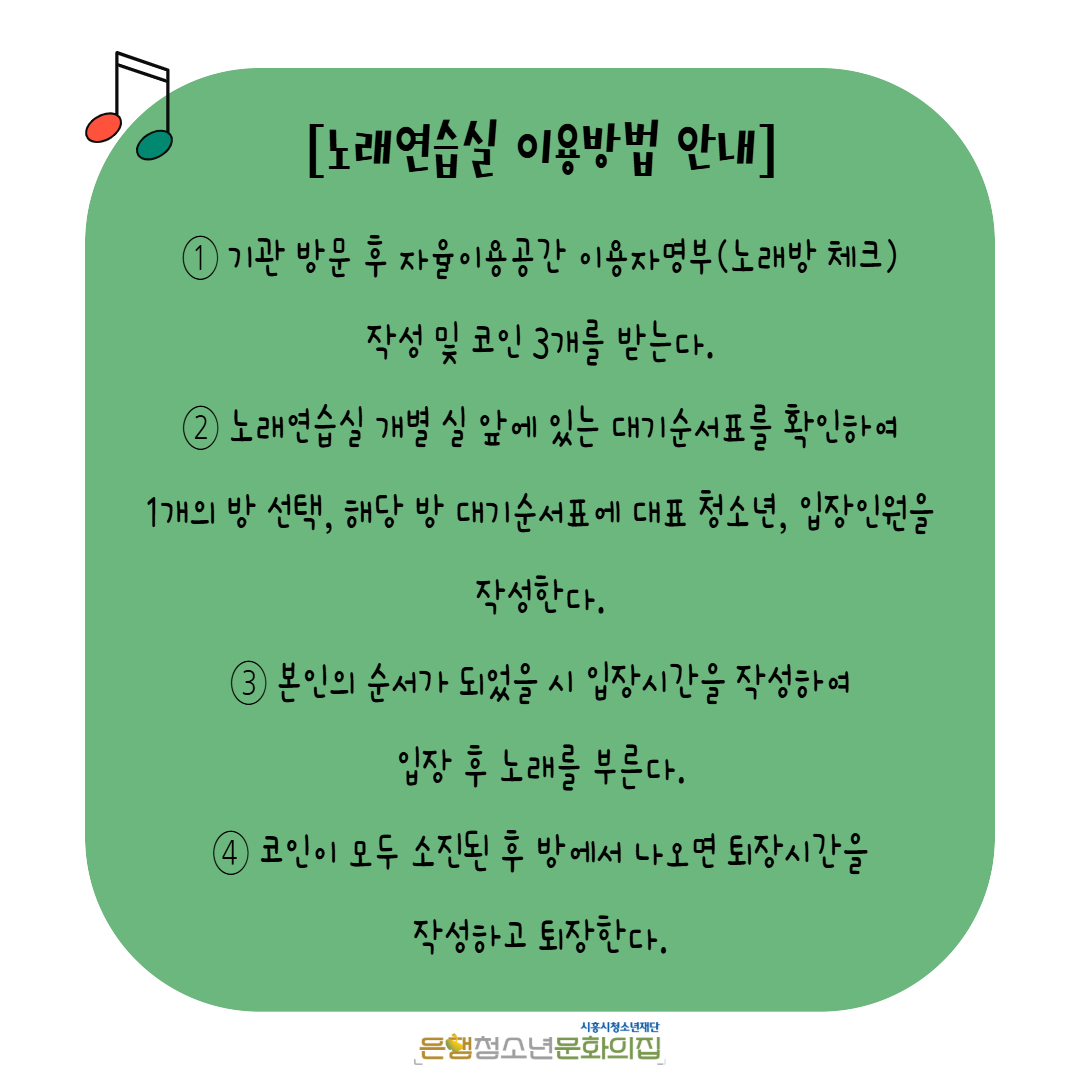 ☆ 2025년 은행청소년문화의집 노래연습실 이용 안내(2025. 08. 01.VER) ☆ < 공지사항 < 알림마당 | 은행청소년문화의집