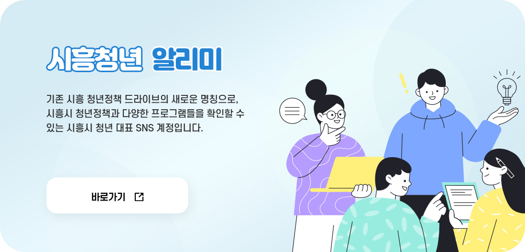 시흥청년 알리미 바로가기