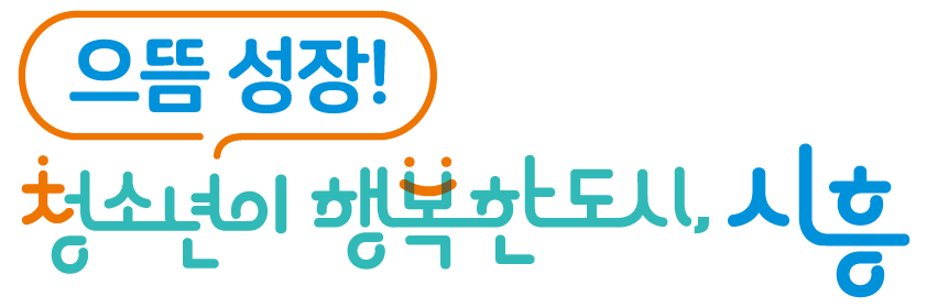 으뜸 성장! 청소년행복성장도시 시흥. 로고