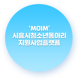 MOIM 청소년동아리 바로가기