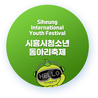 시흥시청소년동아리축제 바로가기