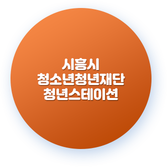 시흥시청소년청년재단 청년스테이션 바로가기