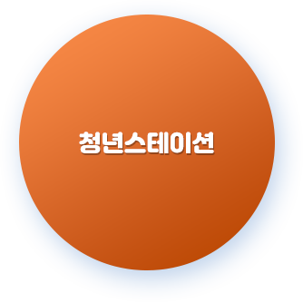 시흥시청소년청년재단 청년스테이션 바로가기