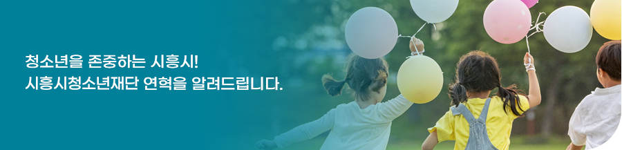 청소년을 존중하는 시흥시! 시흥청소년재단 연혁을 알려드립니다.