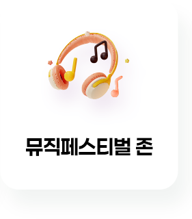 뮤직페스티벌 존