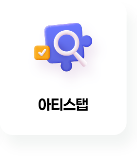 아티스탭