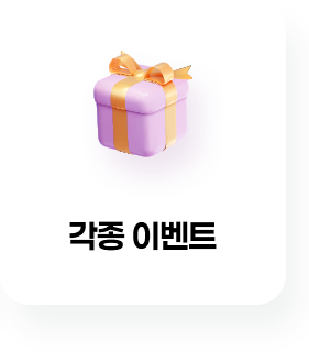 각종 이벤트