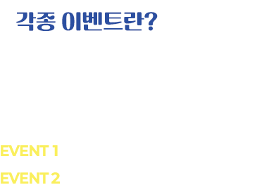 각종 이벤트