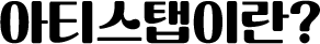 아티스탭