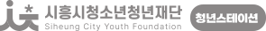 시흥시청소년청년재단 청년사업 로고