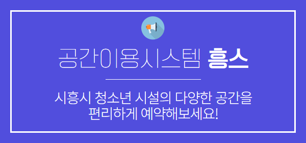 공간이용시스템 흥스 기본 배너
