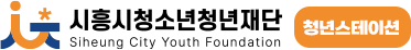 시흥시청소년재단 청년사업 로고